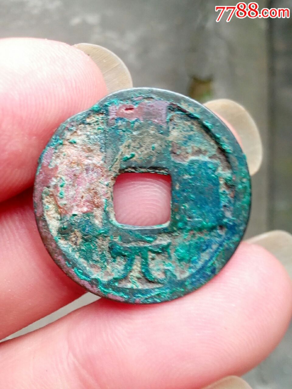 开元通宝约23mm背蓝