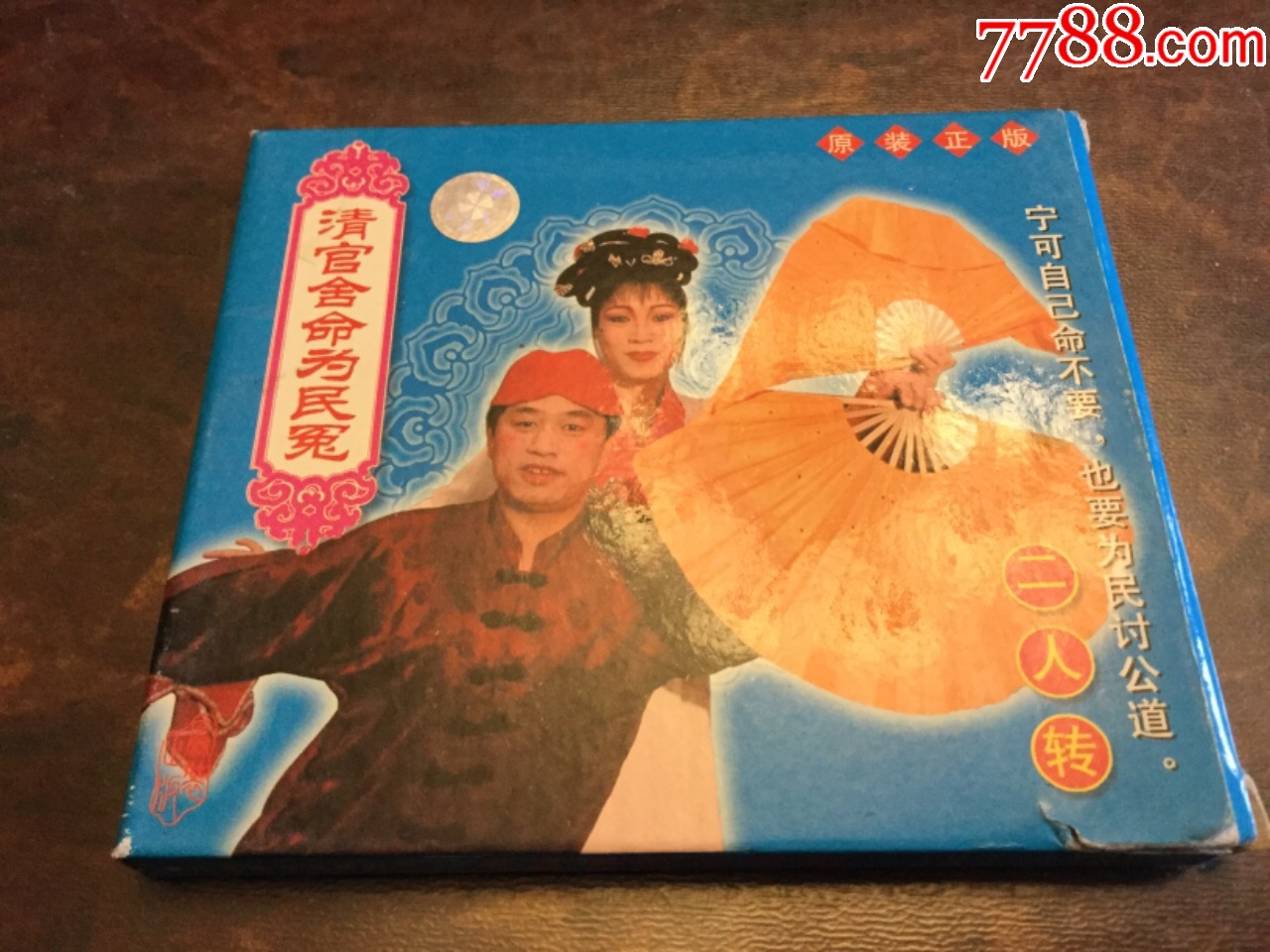 二人转——清官舍命为民冤(正版盒装vcd)