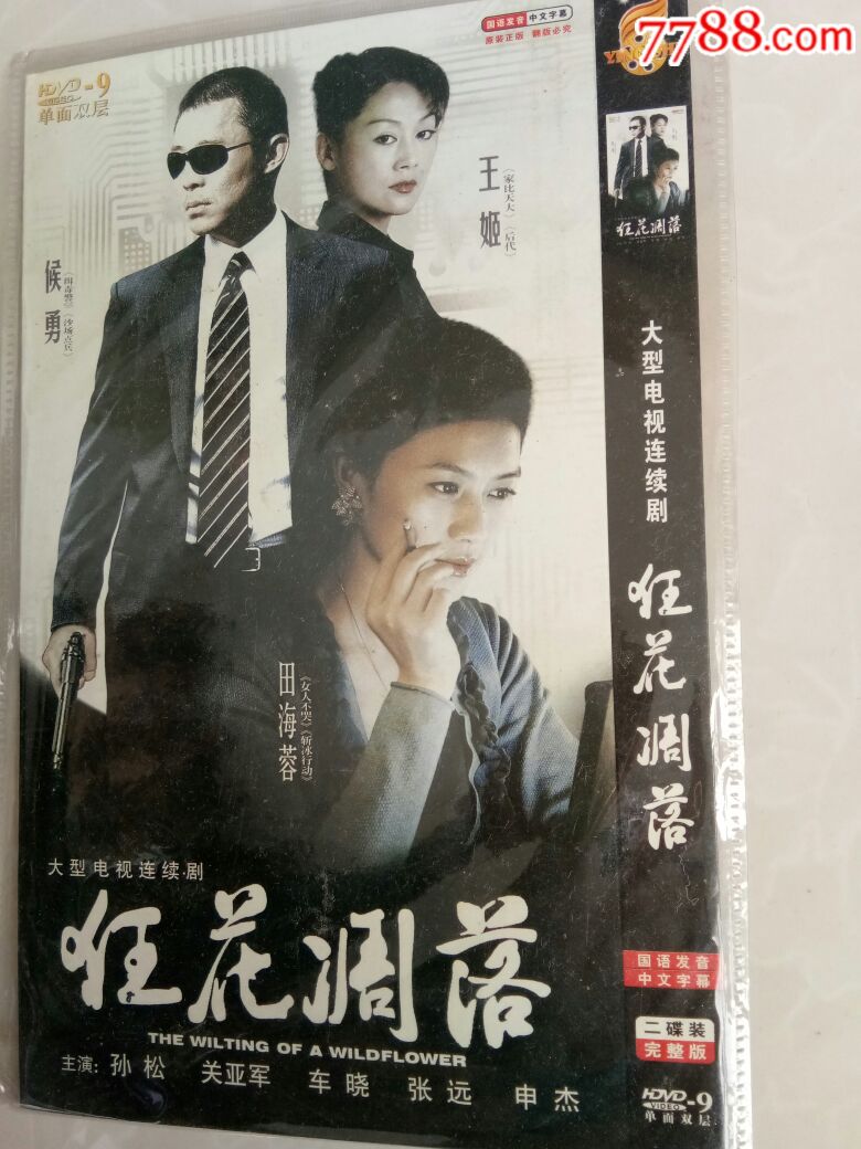 狂花凋落(dvd)大型电视连续剧--狂花凋落【何勇,田海蓉,王姬】