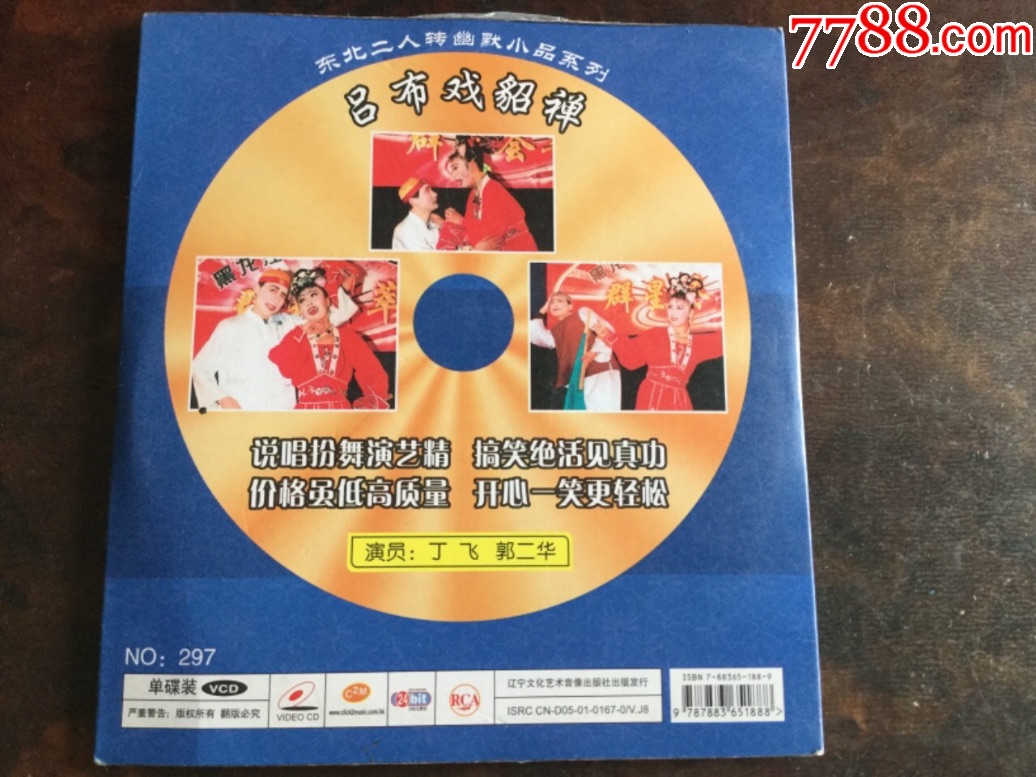二人转——吕布戏貂蝉(正版vcd影碟)