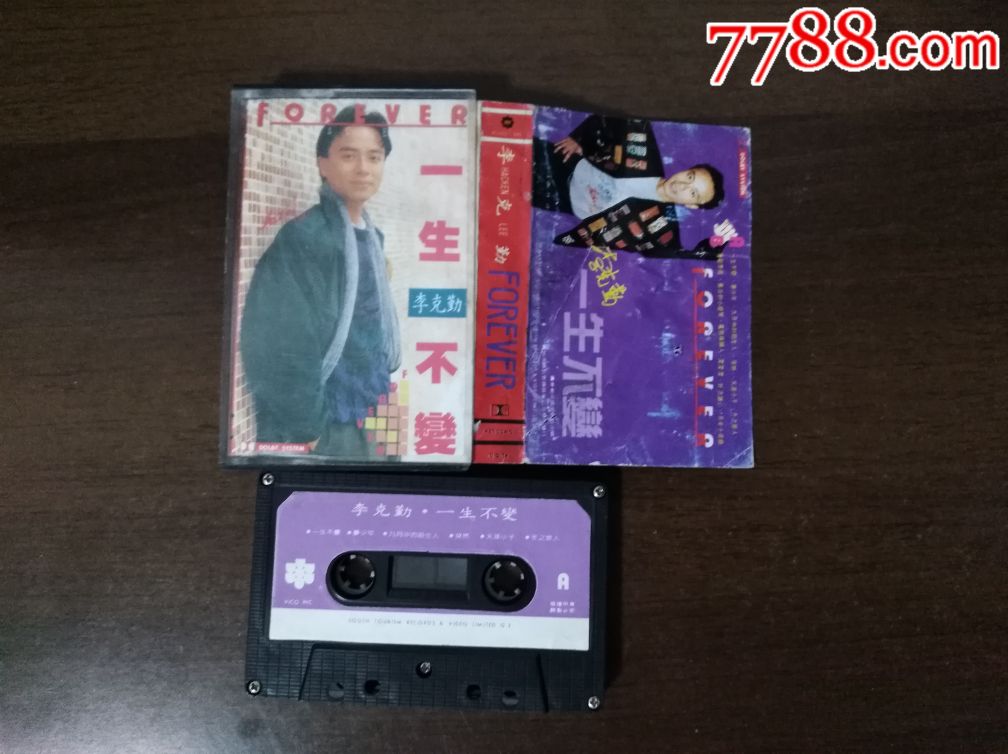 李克勤一生不变