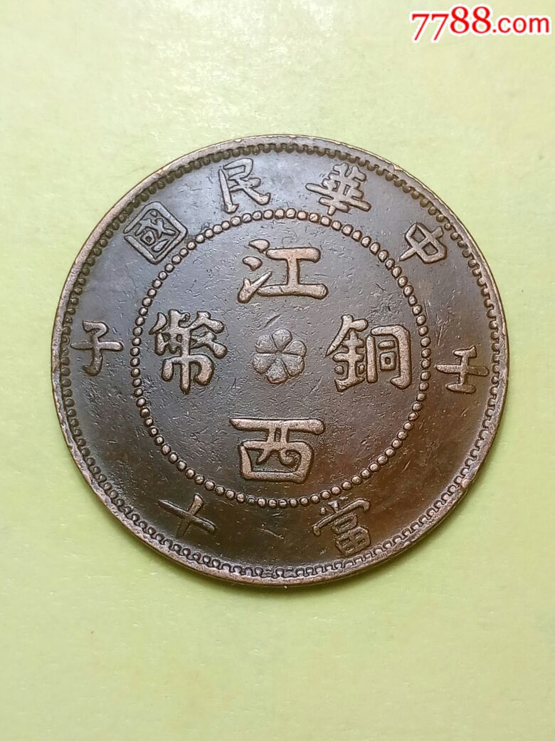 0000元-se58441591-铜元/机制铜币-零售-7788收藏__中国收藏热线