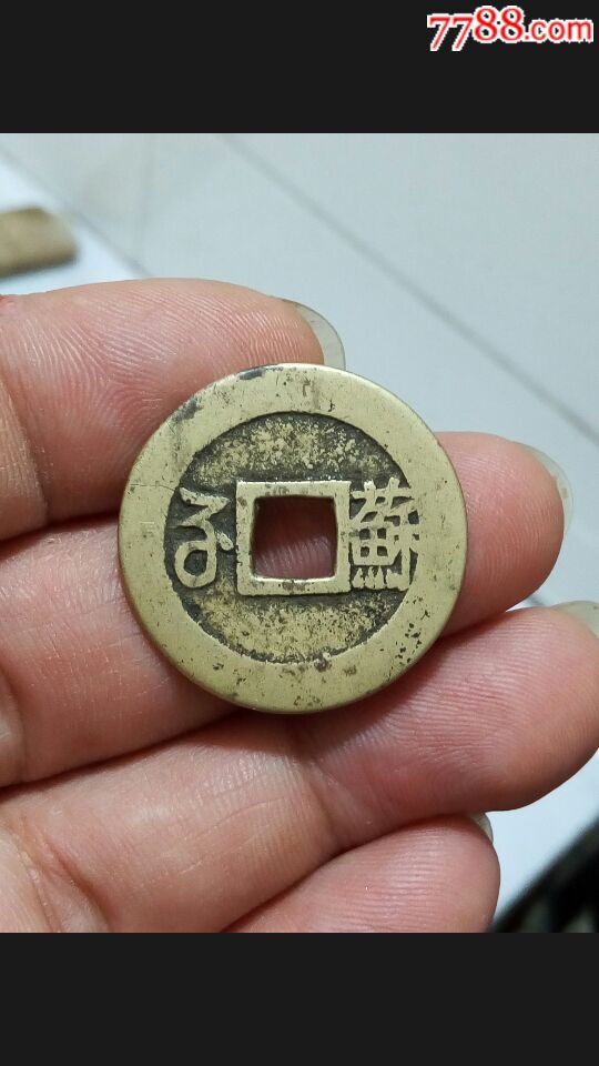康熙通宝,精美背苏.