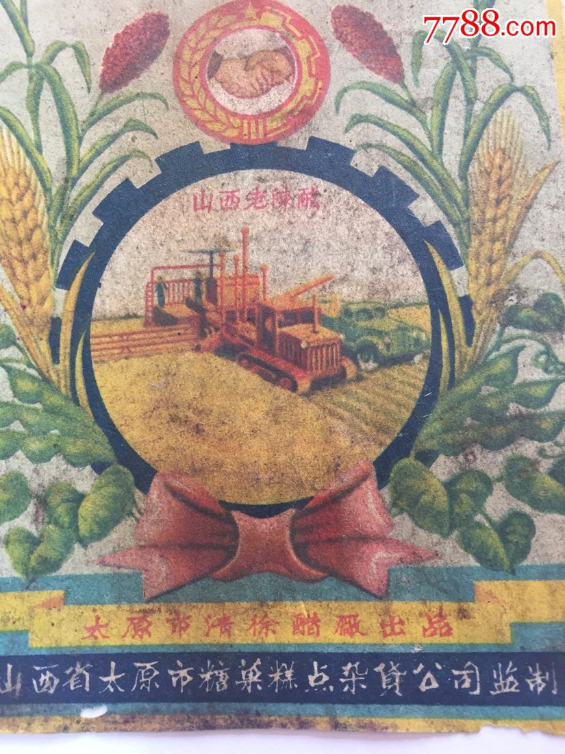 50年太原市清徐醋厂出品