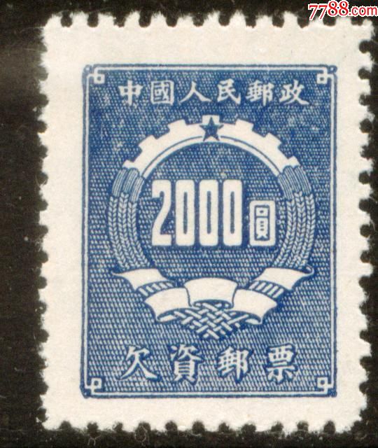 欠1欠资邮票第一组(蓝欠资)2000元新票上品