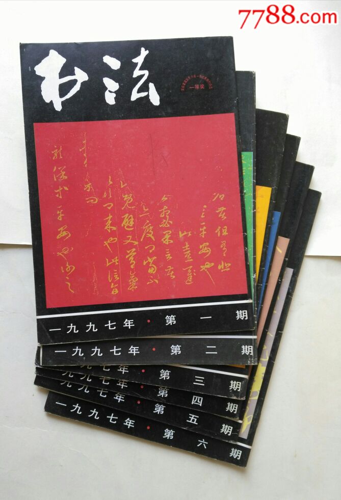 书法1997年1.2.3.4.5.6期全年