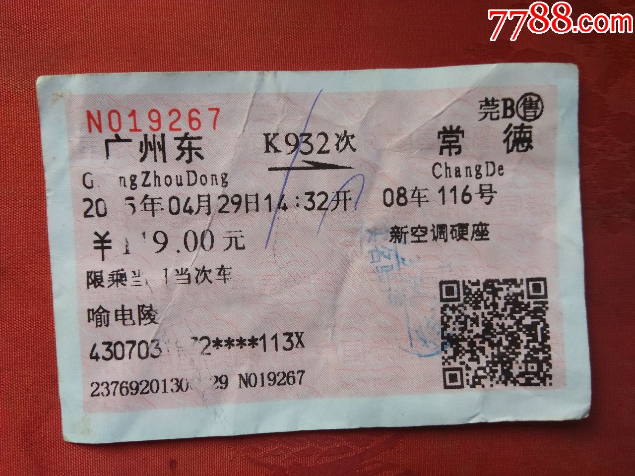 火车票一张(广州东--常德,k932)
