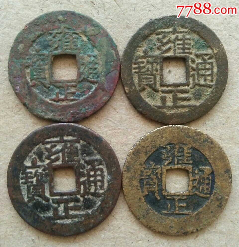 4枚雍正通寳一起出售-se58491644-古币-零售-7788收藏__中国收藏热线