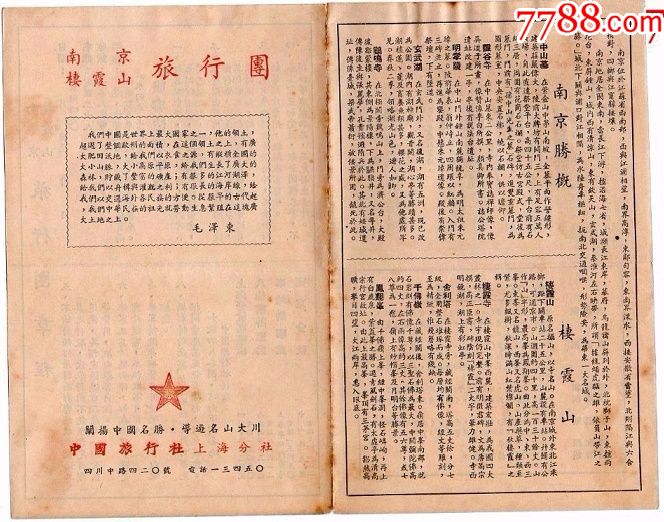 建国初期中国旅行社上海分社版《南京琅琊山》