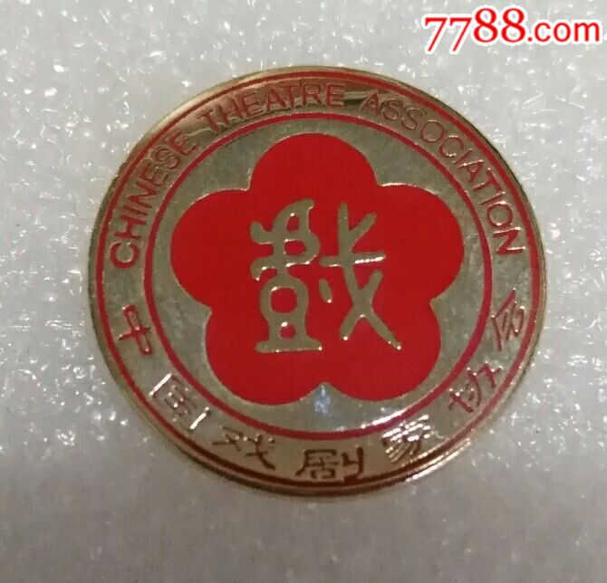 0000元-se58502264-工会/团体徽章-零售-7788收藏__中国收藏热线