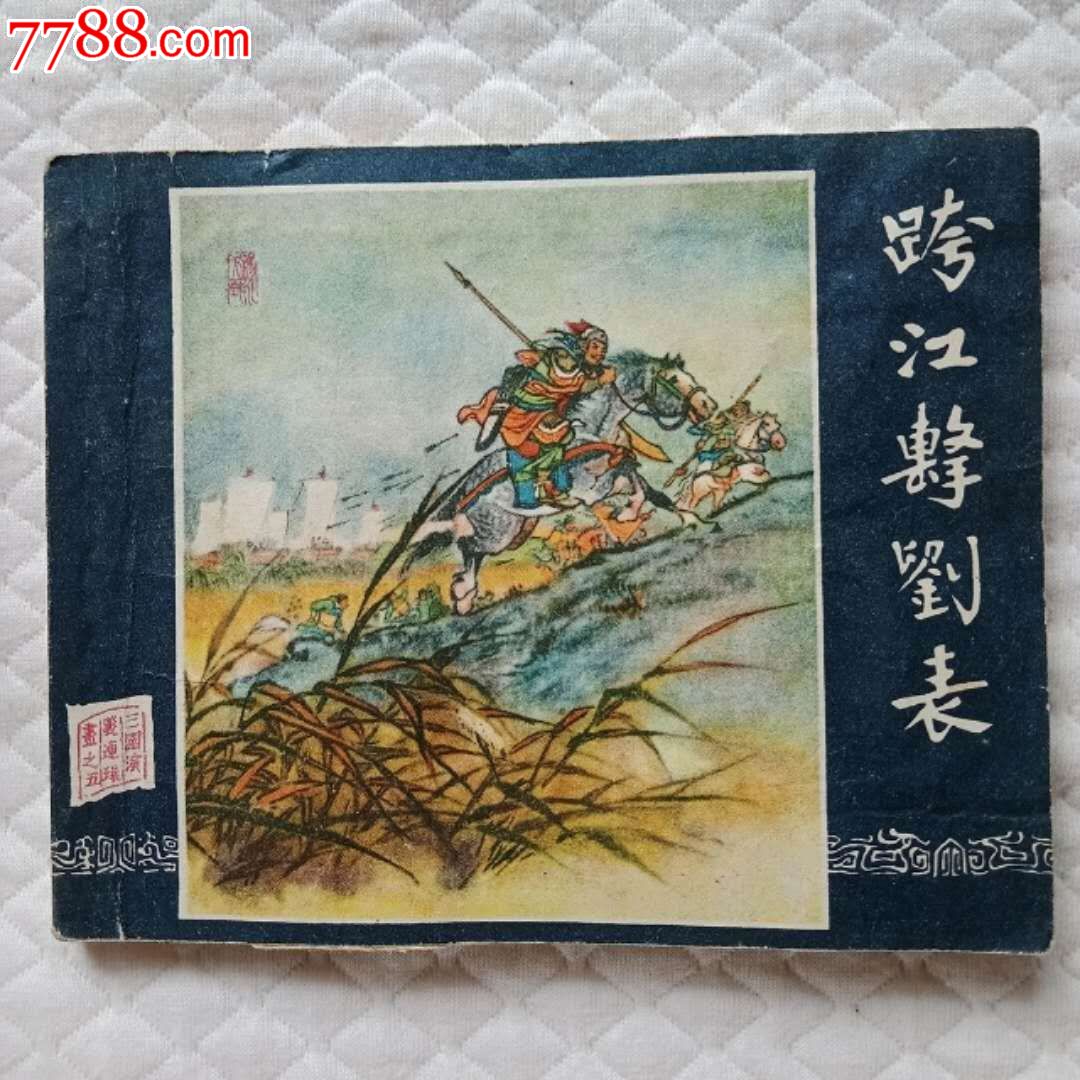 0000元-se58513318-连环画/小人书-零售-7788收藏__中国收藏热线