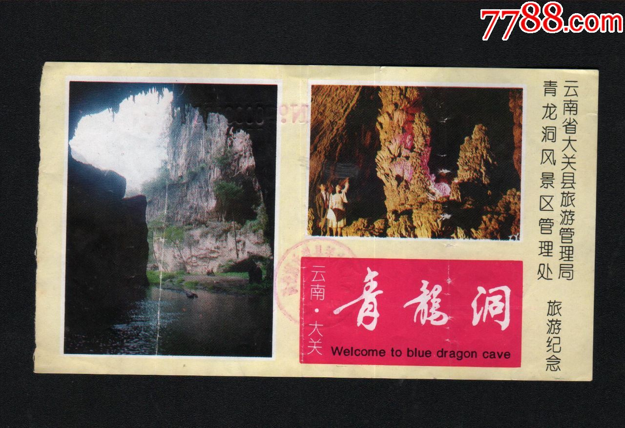 大关县青龙洞_旅游景点门票_书味斋7788店【7788