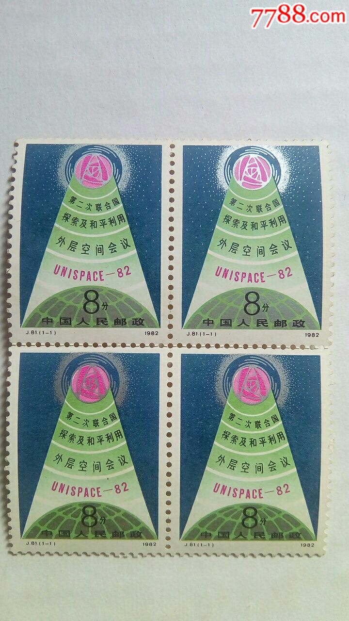 0000元-se58536626-新中国邮票-零售-7788收藏__中国收藏热线
