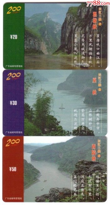 广东200-98P35-长江三峡风光诗词-3全〔实卡