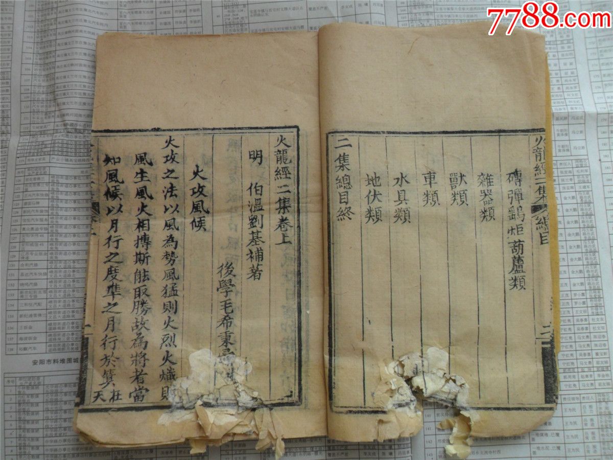 稀品!《火龙经二集》上卷中卷一册.