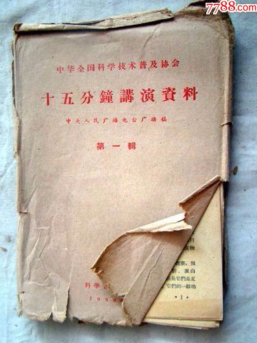 十五分钟讲演资料(第一辑)