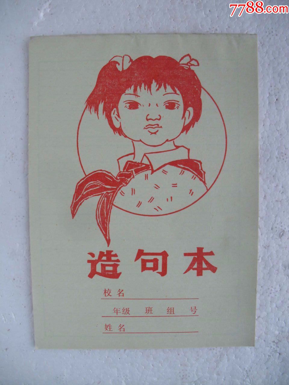 红小兵【造句本】=未使用