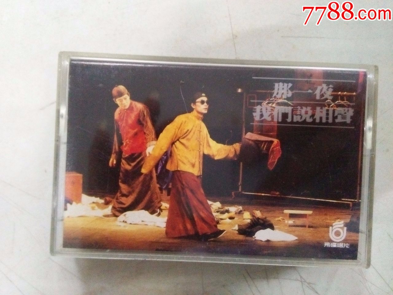 那一夜我们说相声下(磁带)