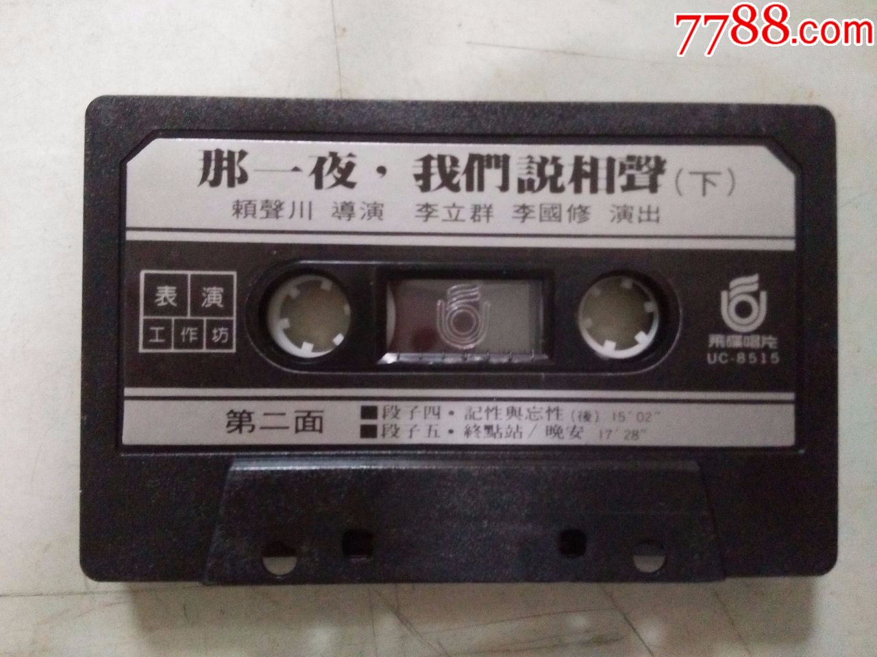 那一夜我们说相声下(磁带)