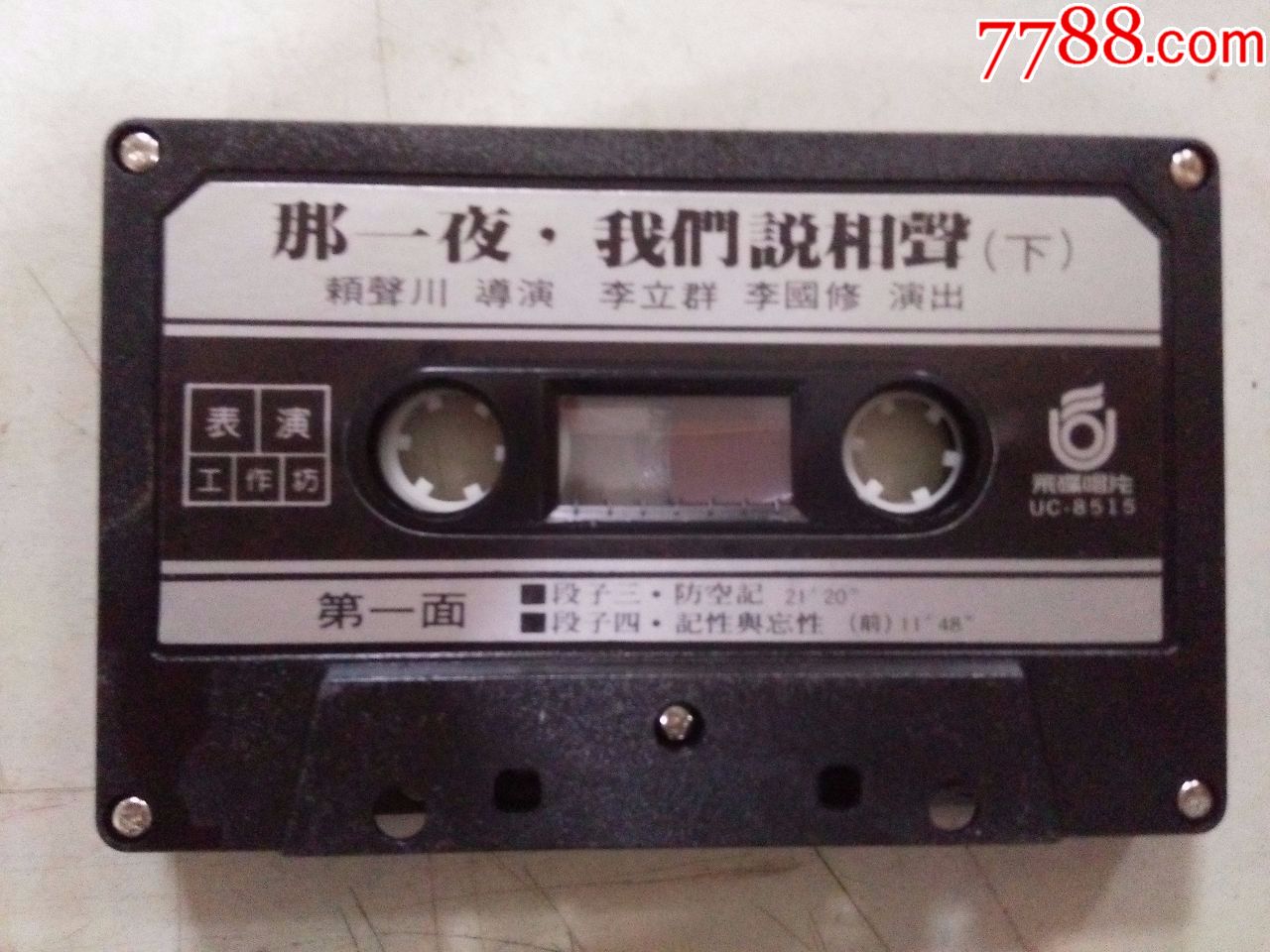 那一夜我们说相声下(磁带)