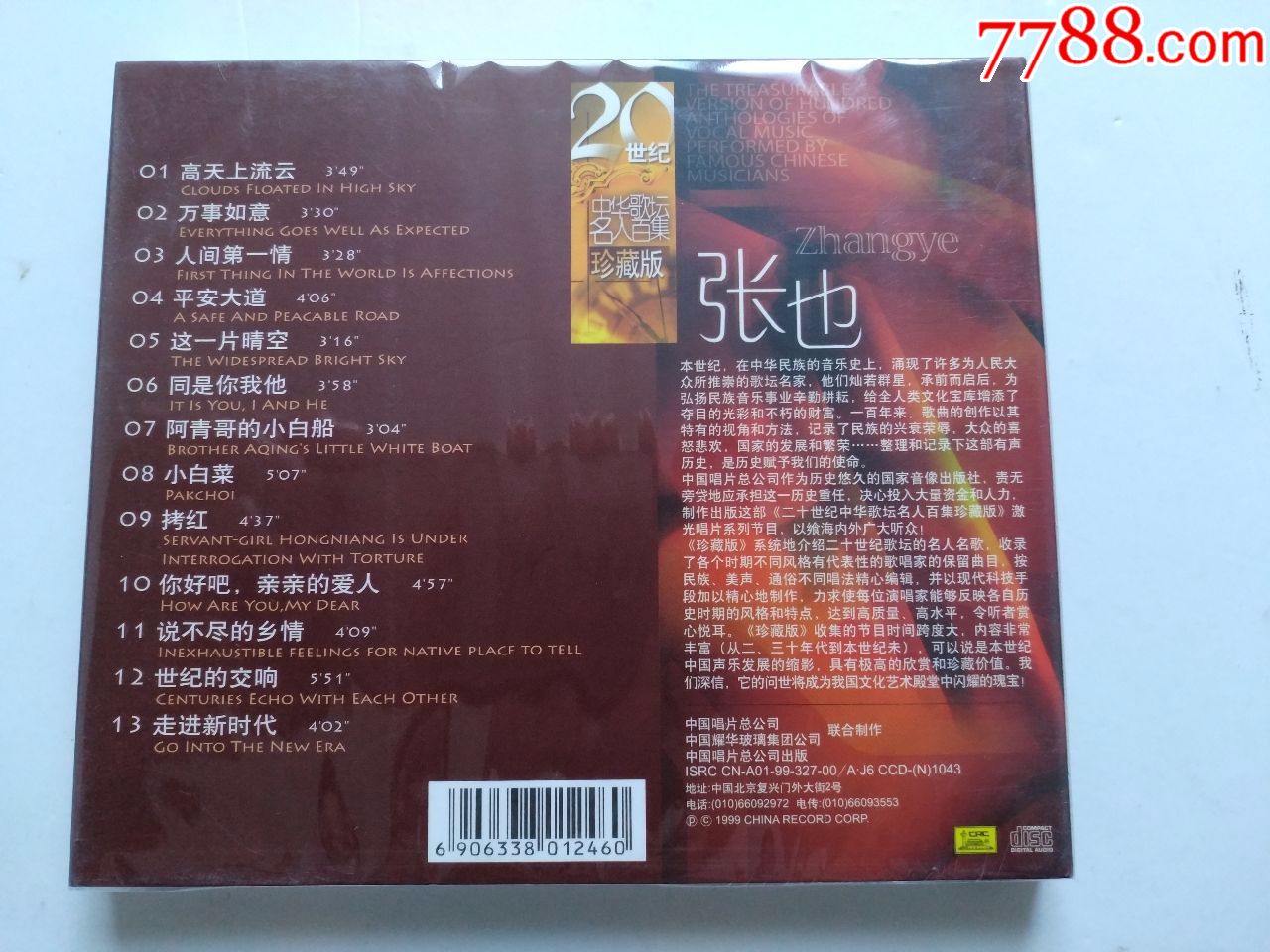 中唱二十世纪名人百集系列,张也,走进新时代,高