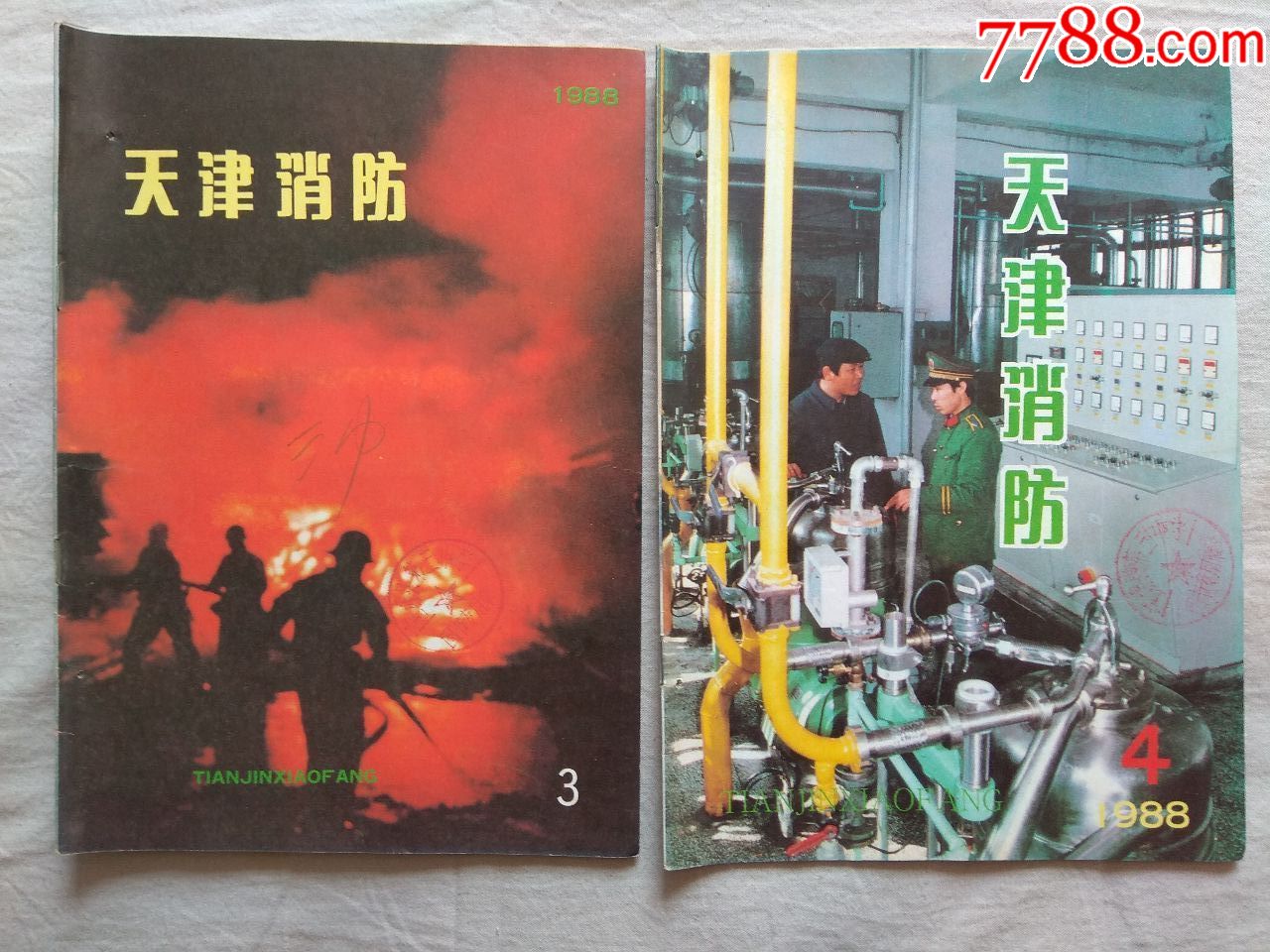 天津消防1988年【3-12期少第11期】9本合售