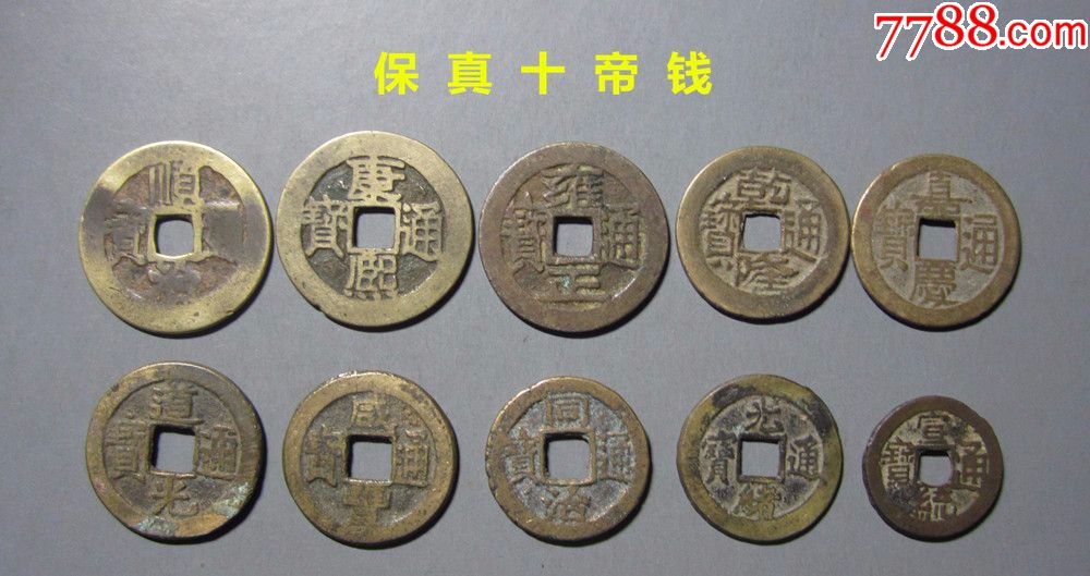 保真,十帝钱