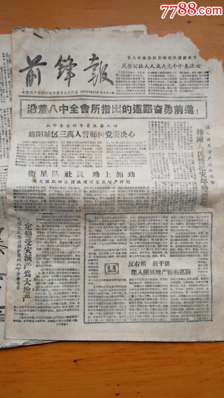前锋报1959,8月7张