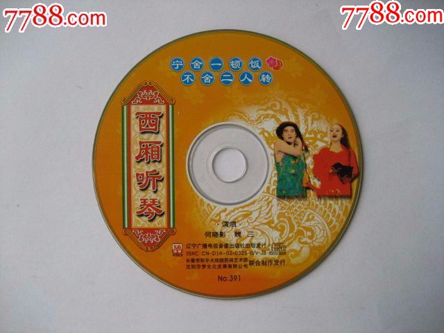 二人转西厢听琴