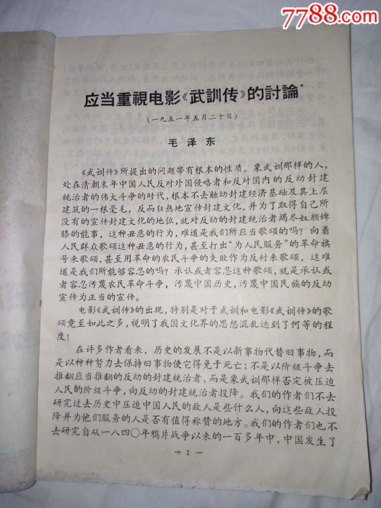 彻底批判*动影片《武训传》