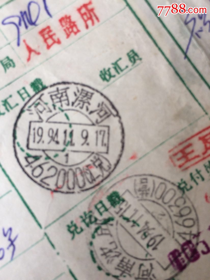 加盖河南漯河462000(汇兑邮政编码戳的单