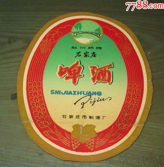 文革石家庄赵州桥啤酒