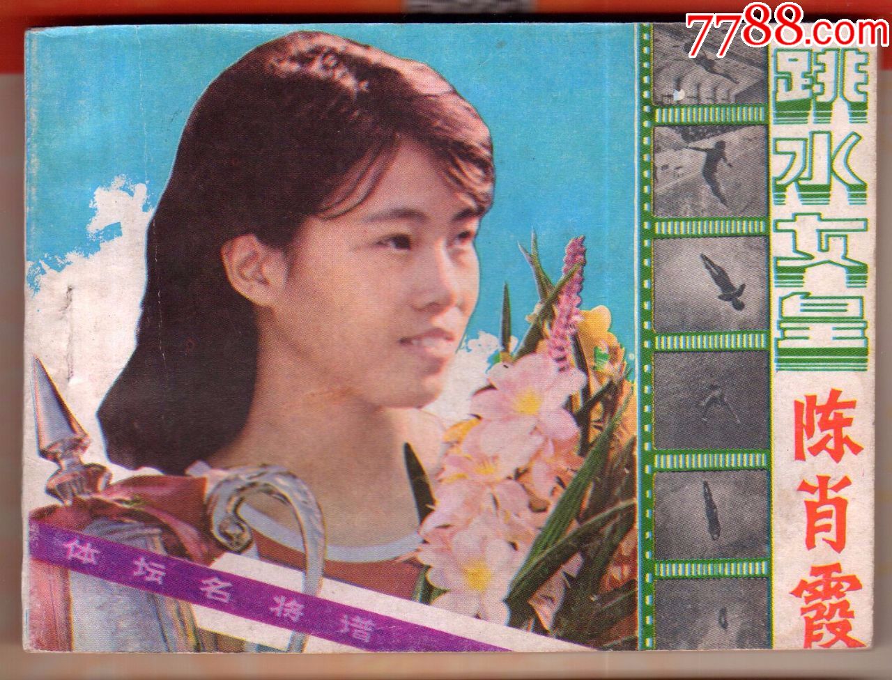 跳水女皇陈肖霞