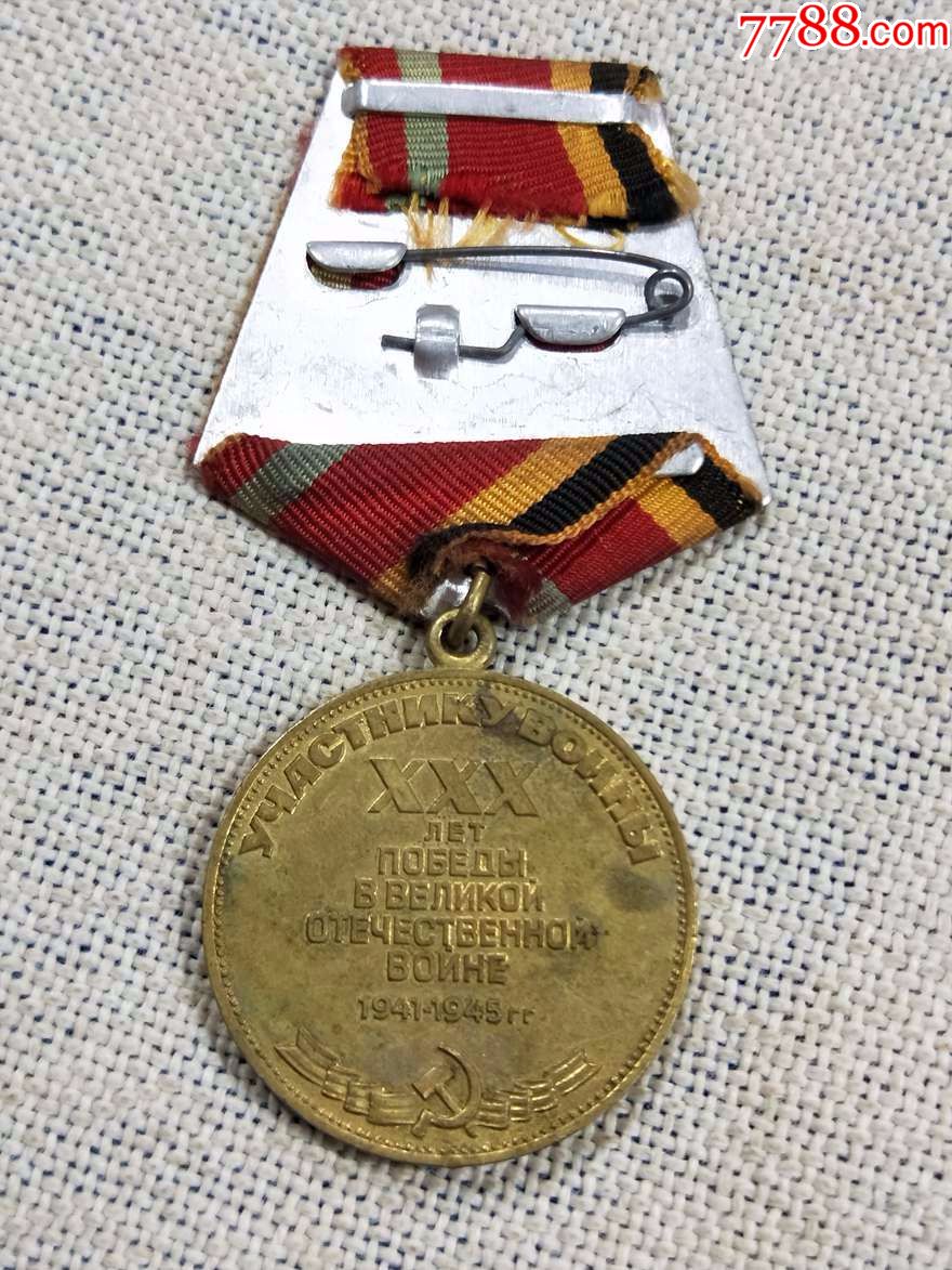 苏联/苏军.1945-1975卫国战争胜利30年奖章
