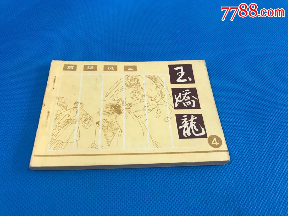 京华风云《玉娇龙之四》