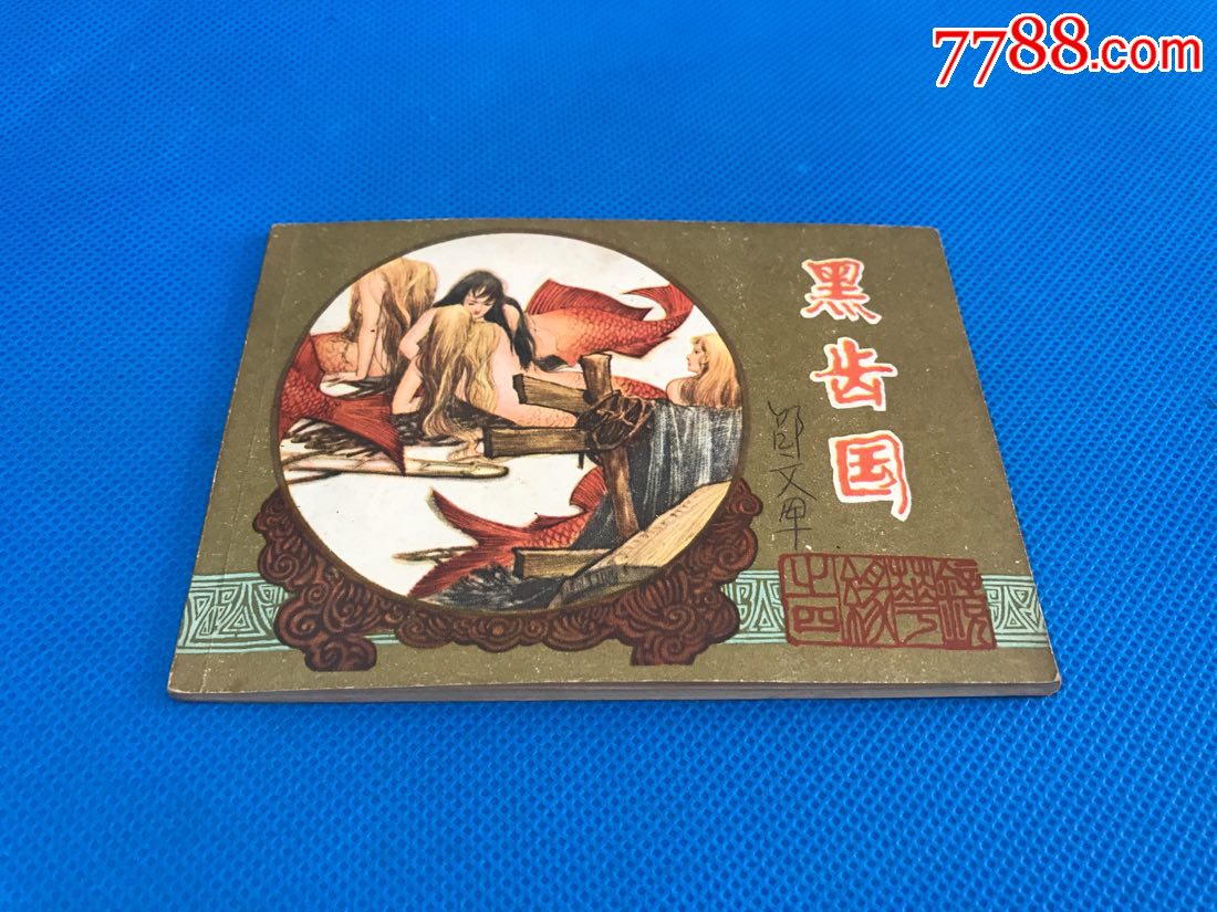 黑齿国《镜花缘》