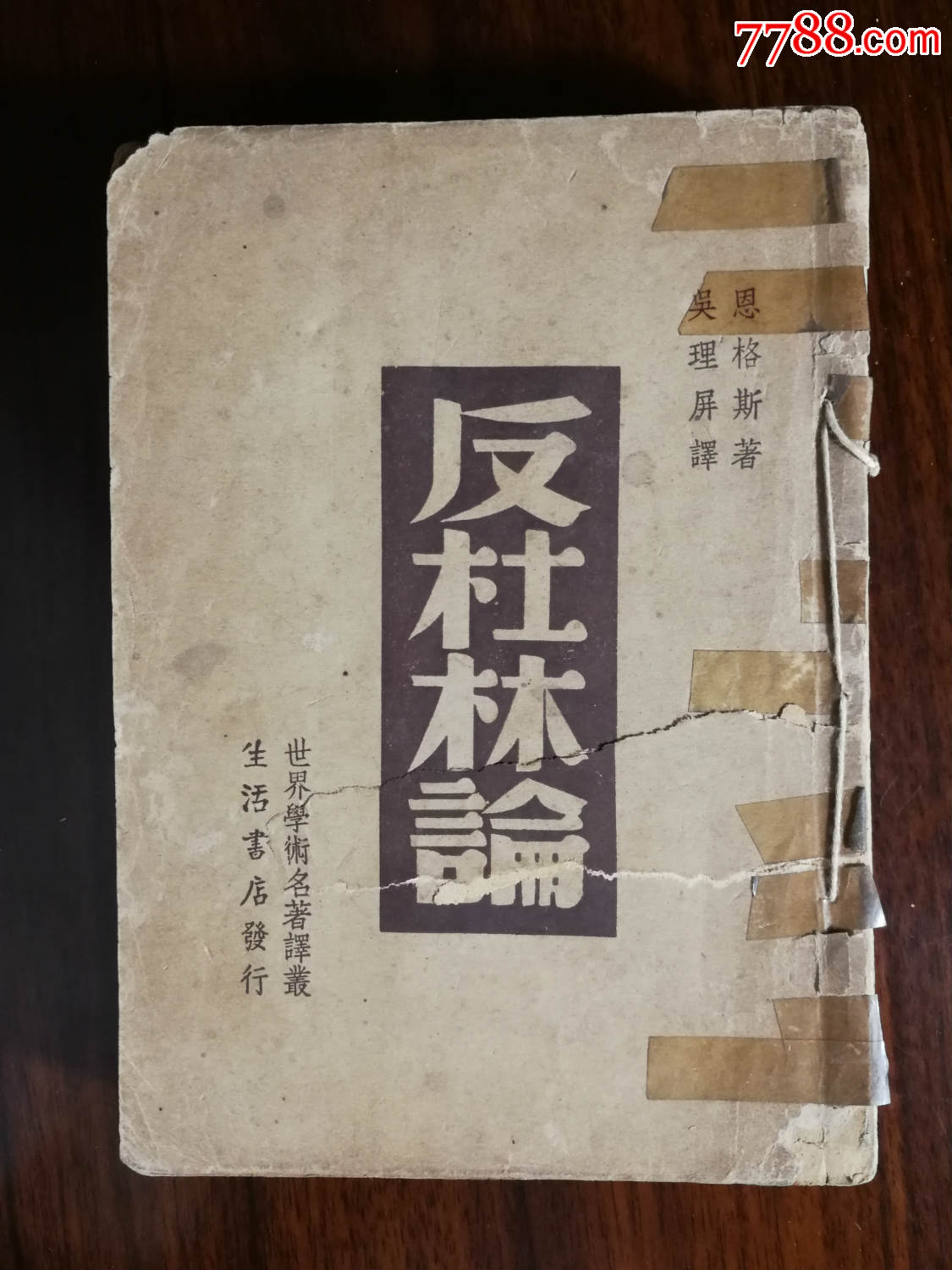 红色收藏《反杜林论》恩格斯著吴理屏译(全一册【民国三十六年