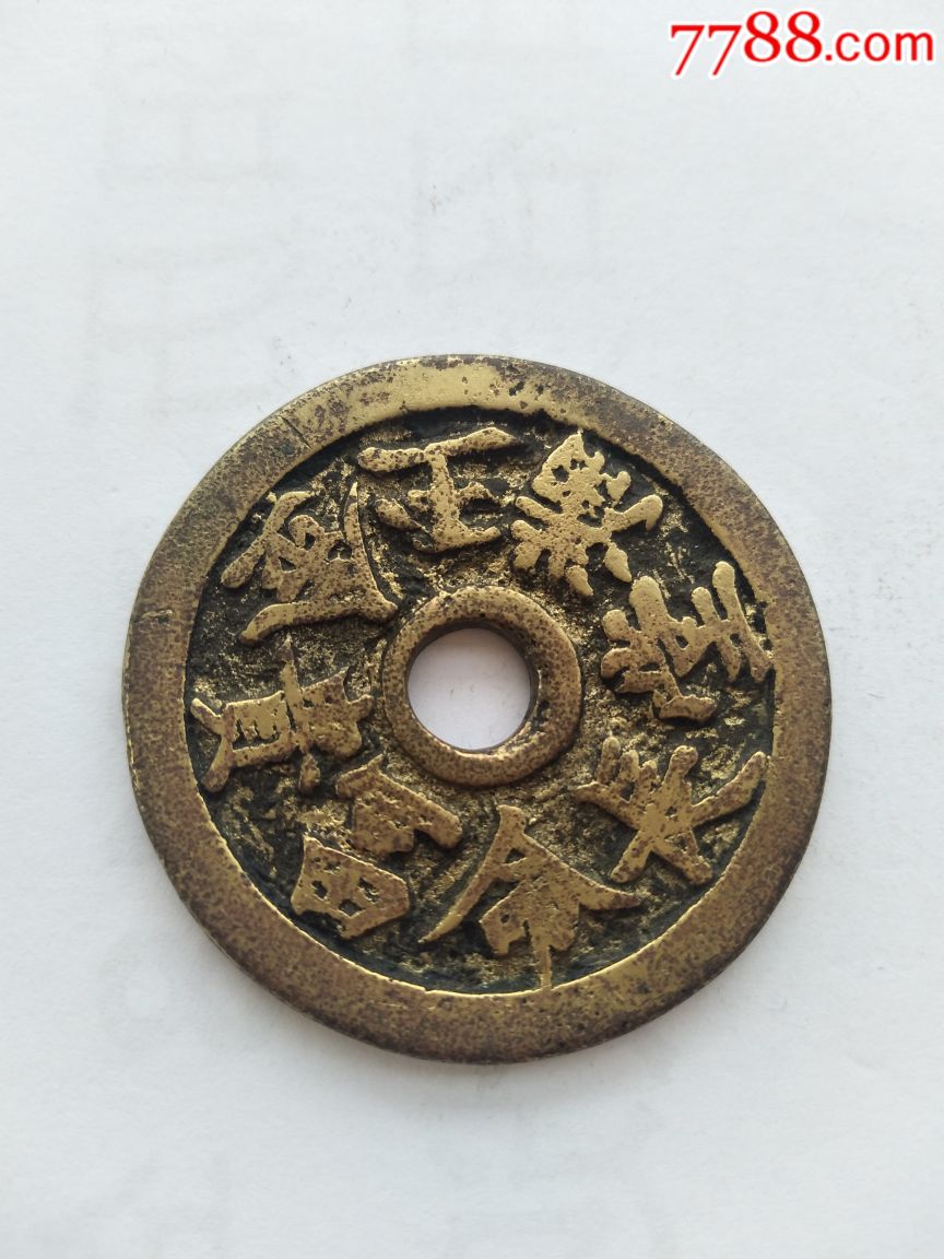 金玉满堂长命富贵花钱