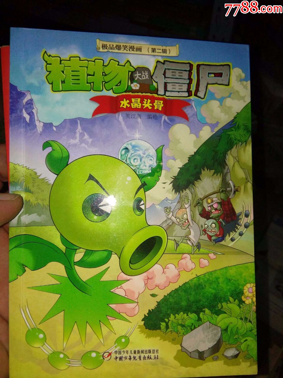 植物大战僵尸极品爆笑漫画(第二辑):水晶骨头