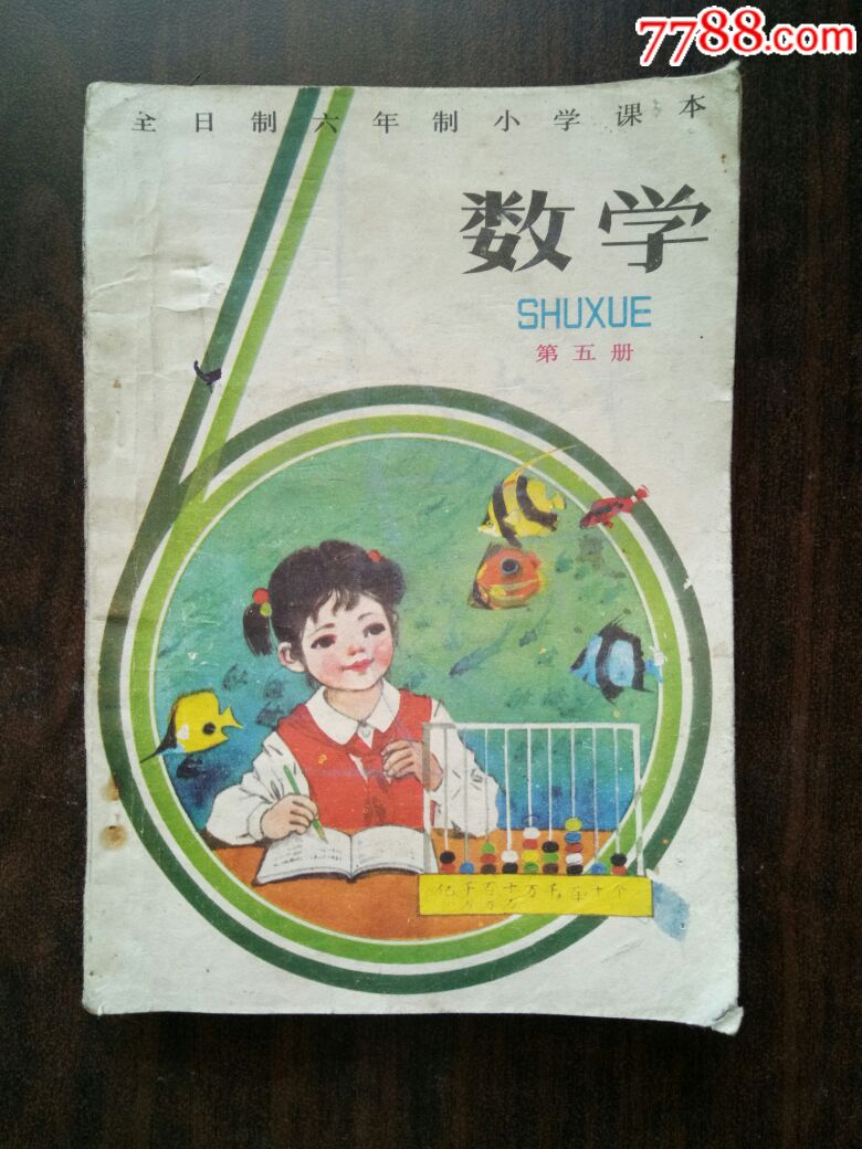 80年代全日制六年制小学.数学(第2,4,5,10,11册)