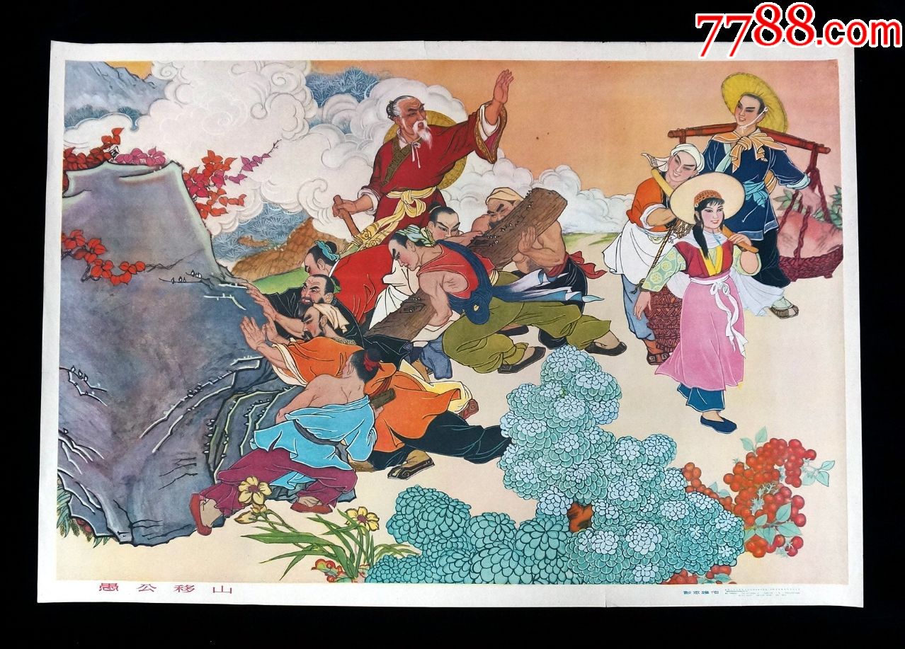 【愚公移山】--湖南人民出版社65年版--印制精美--罕见珍品