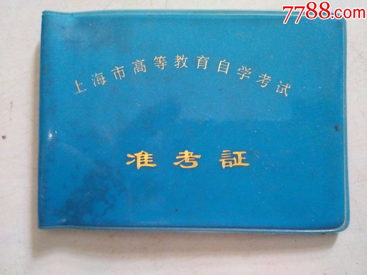 上海市高等教育自学考试(准考证)