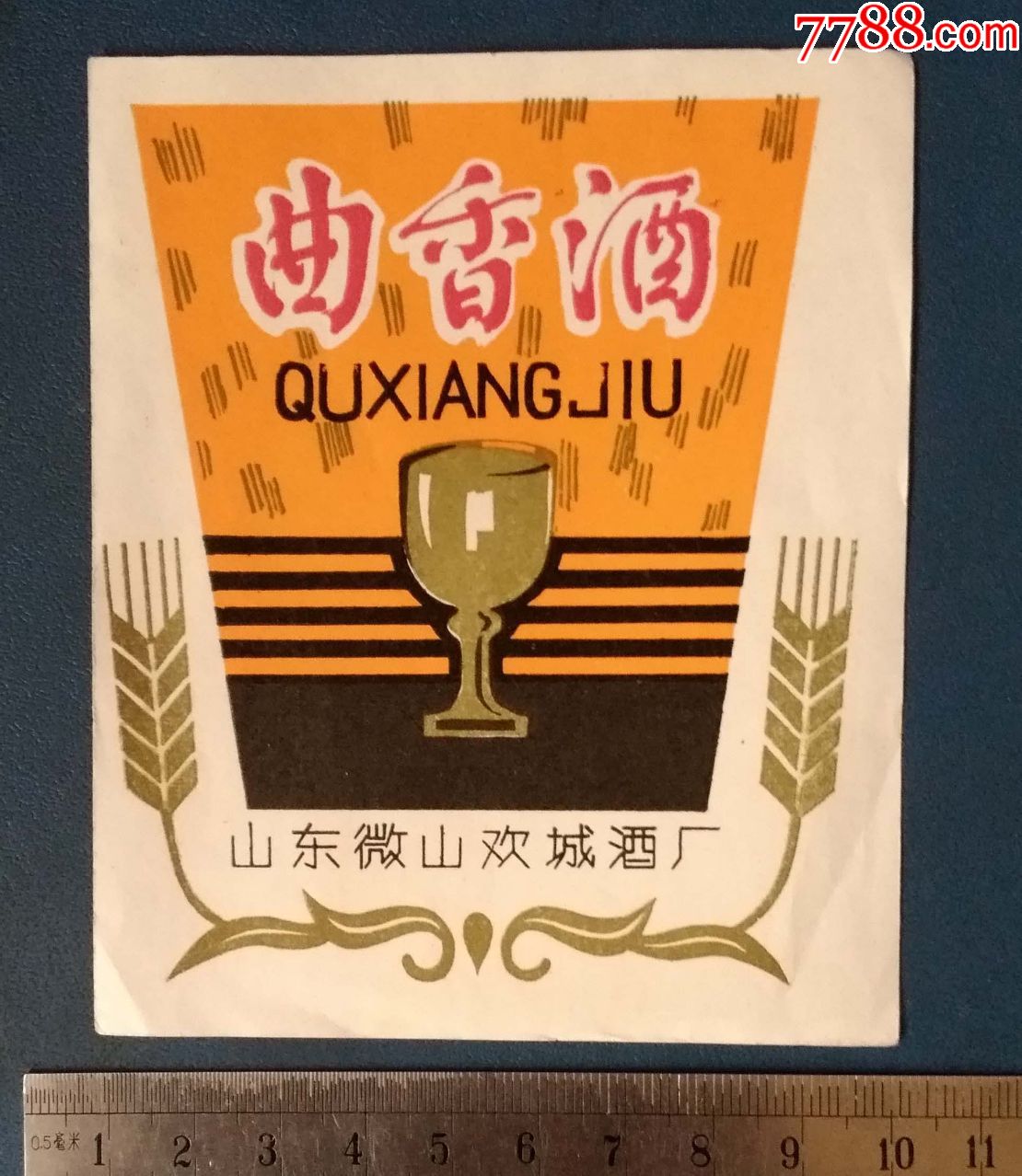 微山酒厂