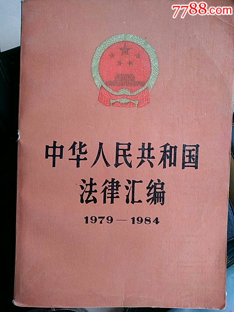 中华人民共和国法律汇编1979-1984