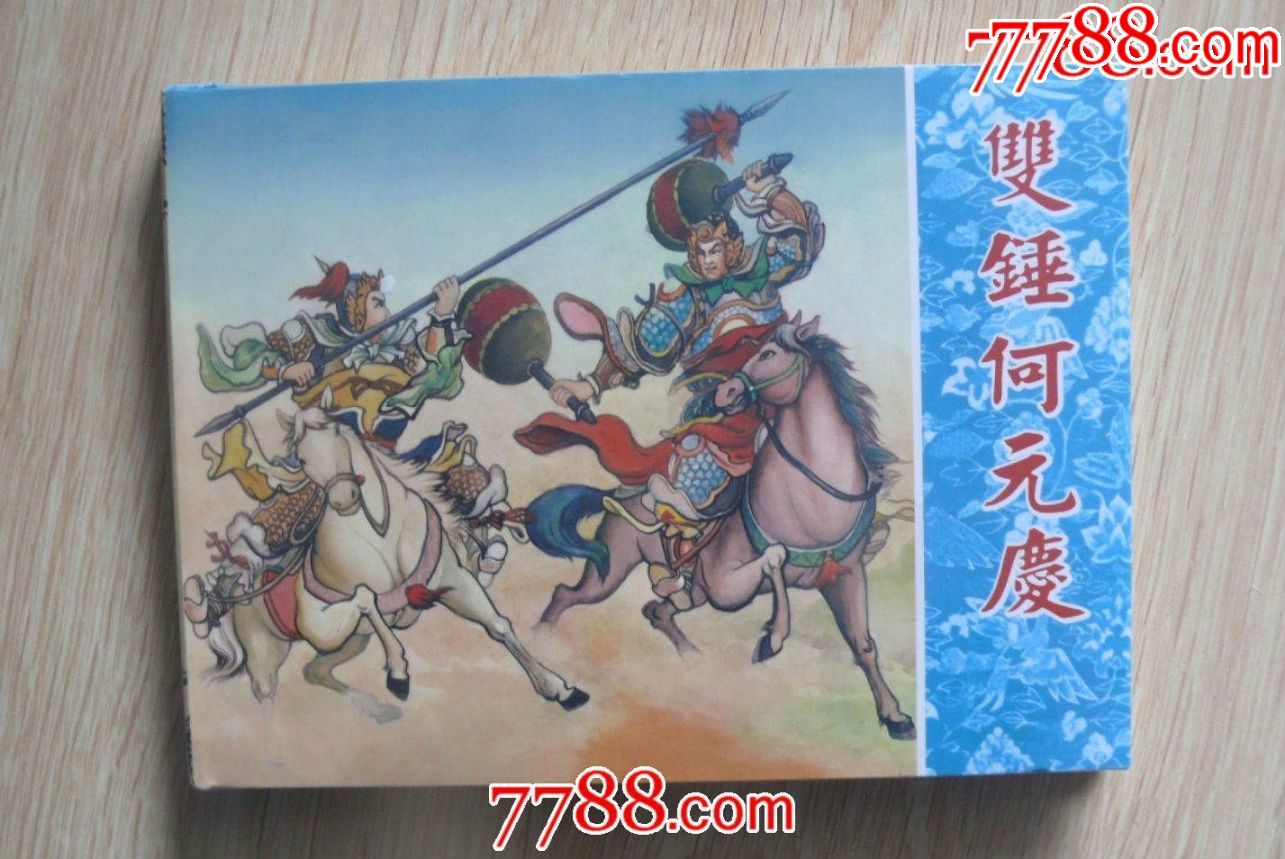 8折--双锤何元庆(50开小精)