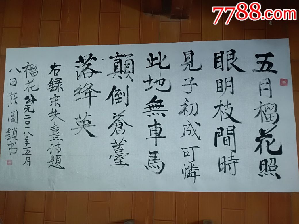 0000元-se58848445-书法原作-零售-7788收藏__中国收藏热线