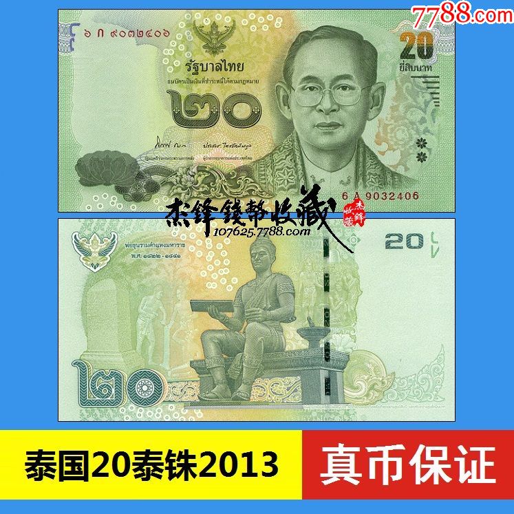 泰国20泰铢2013-se58850481-外国钱币-零售-7788收藏__中国收藏热线