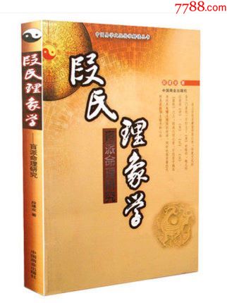 段氏理象学盲派命理中国易学文化传承解读丛书