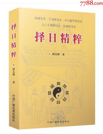 择日精粹