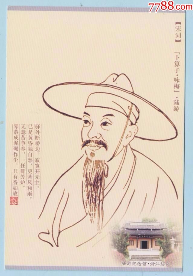 明信片·宋词·陆游